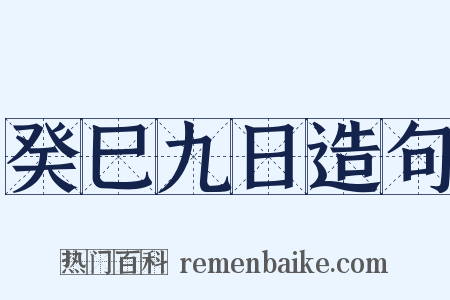 癸巳九日造句是什么意思的图片